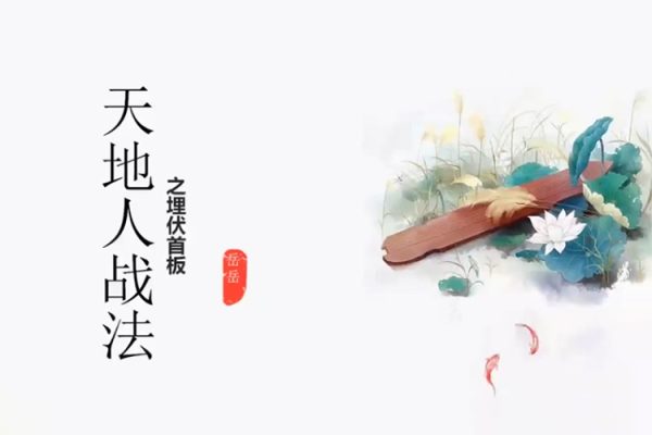 岳岳預(yù)勢-天地人戰(zhàn)法視頻課程