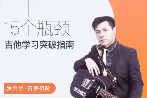 潘羿丞流行吉他+七和弦即興大法+突破吉他學(xué)習(xí)的15個(gè)瓶頸