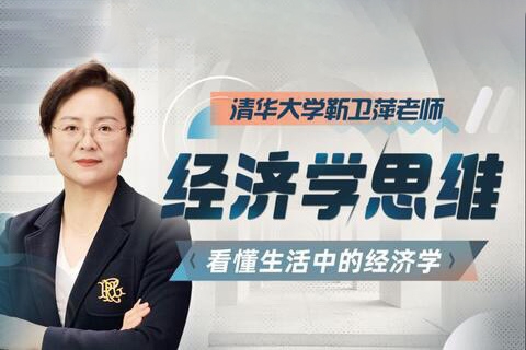 清華大學(xué)靳衛(wèi)萍老師：經(jīng)濟(jì)學(xué)思維30講