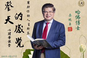 心理學從業基本功班（岳博士帶領——心理學從入門到精通）