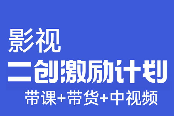 影視二創入門實戰(帶課+帶貨+中視頻)，影視二創入門實戰課