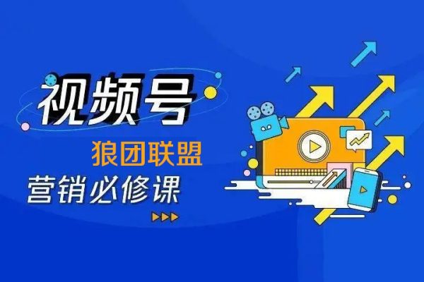 狼團(tuán)聯(lián)盟2024視頻號(hào)第四期訓(xùn)練營(yíng)