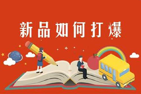 爆品打造必修課，教你如何做產品爆款