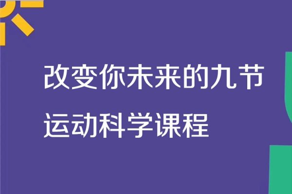職業(yè)體能師朱夢麟：改變你未來的九節(jié)運動科學課程