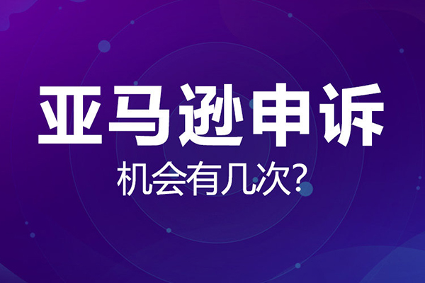 亞馬遜申訴實(shí)操課，商標(biāo)、版權(quán)及專利的申訴，店鋪安全必備