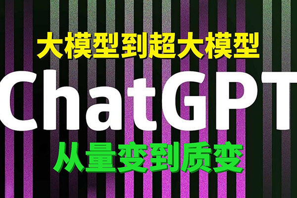 ChatGPT大模型，技術場景與商業應用(2024)，賦能千行百業產業鏈升級