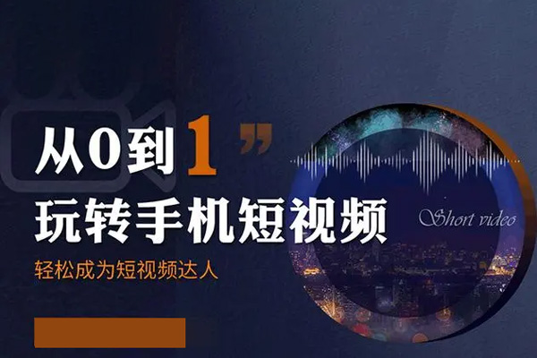 0基礎學習釣魚短視頻系統運營實操技巧，認知篇·定位篇·工具篇·內容篇·運營篇