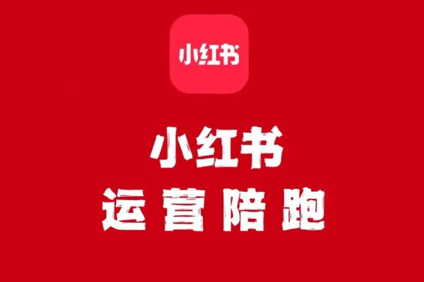 小紅書電商帶貨陪跑營(第十一期)，無需囤貨、無需直播、無需投流