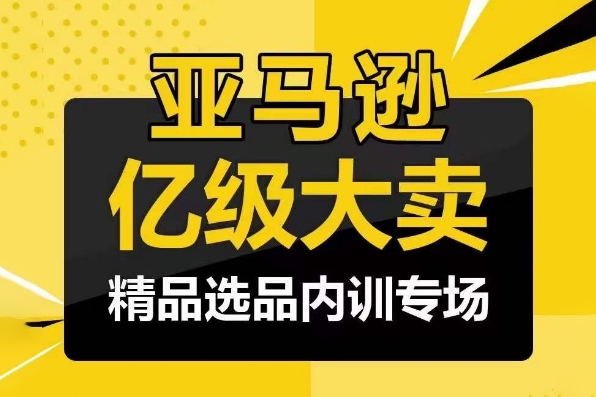 亞馬遜億級大賣