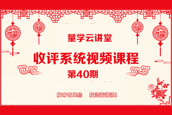 量學云講堂 -張寧基訓收評系統(tǒng)視頻課程第40期