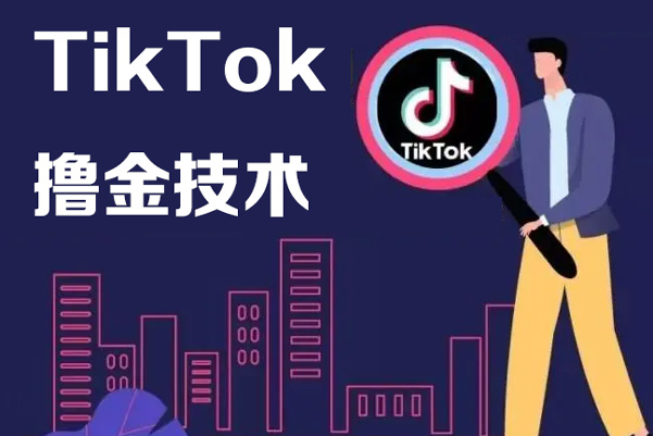 抖音海外版tiktok擼金技術，這個風口行業，賺錢真的不難【揭秘】