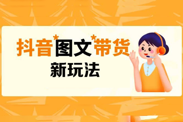 抖音圖文帶貨新玩法， 操作簡單，每天十分鐘，輕松日入300+，可矩陣操作