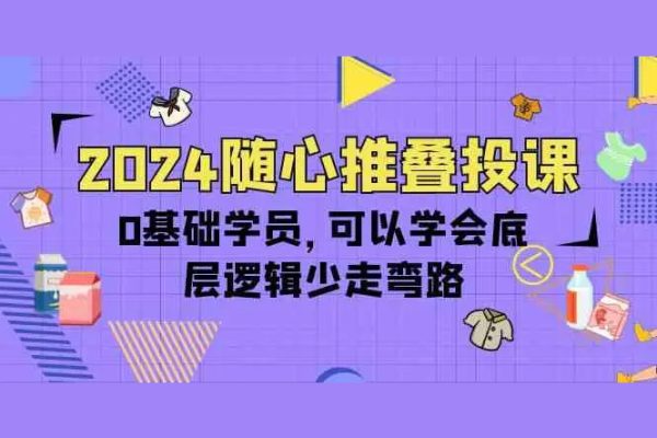 秋名山隨心推疊投課，零基礎學員，可以學會底層邏輯少走彎路