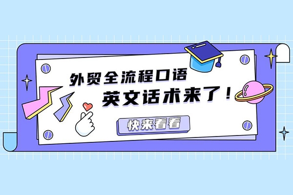 外貿(mào)話術(shù)實(shí)戰(zhàn)營(yíng)系統(tǒng)課，讓你不再不知所措，減少試錯(cuò)時(shí)間，脫變成外貿(mào)拿單達(dá)人