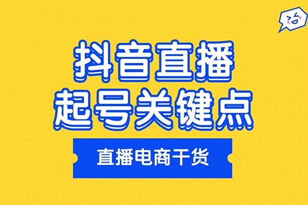 2024年抖音直播起號教程，正價起號 日不落直播間起號自然流起號等