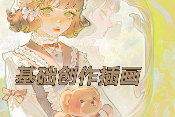 姜糖ipad基礎創作插畫第1期2023