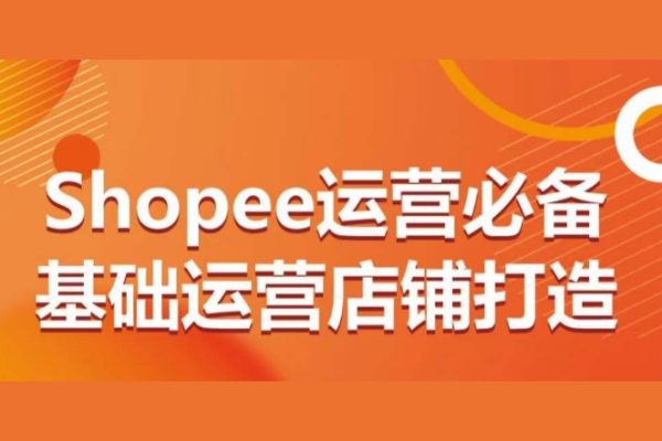 Shopee運營必備基礎運營店鋪打造