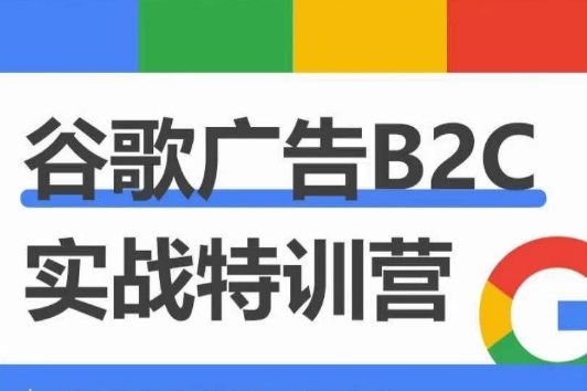 優(yōu)樂出海谷歌廣告B2C實(shí)戰(zhàn)特訓(xùn)營(yíng)，500+谷歌賬戶總結(jié)經(jīng)驗(yàn)