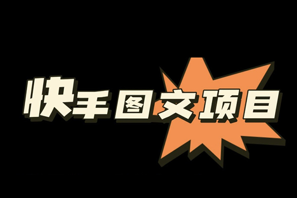快手圖文帶貨教程，帶你復(fù)制粘貼蹭流量，兩分鐘發(fā)布一條作品，輕松日入幾百塊純利【揭秘】