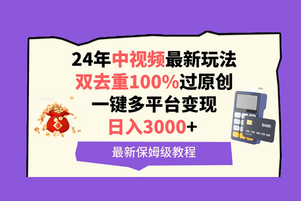中視頻24年最新玩法，雙去重100%過原創(chuàng)，一鍵多平臺(tái)變現(xiàn)，日入3000+ 保姆級(jí)教程【揭秘】