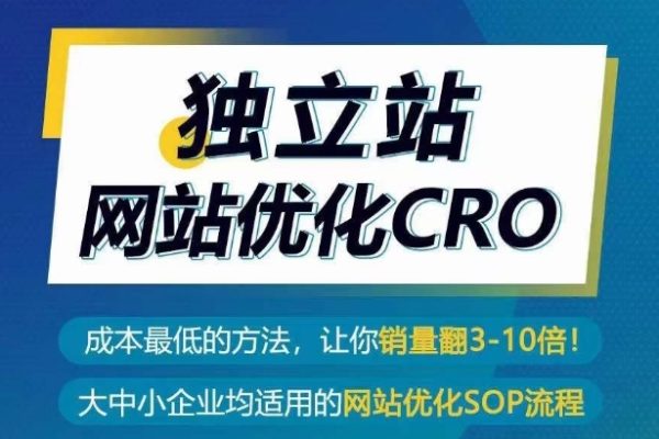 獨(dú)立站網(wǎng)站優(yōu)化CRO，成本最低的方法，讓你銷量翻3