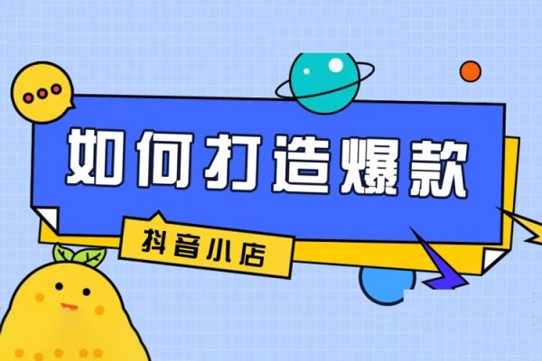 抖音小店爆單營，六大實戰(zhàn)篇，7天快速起爆，標簽暴力玩法
