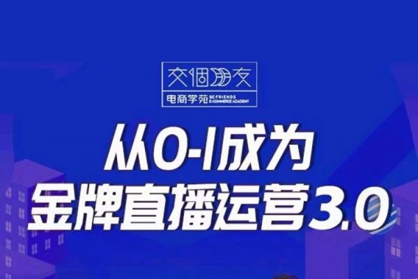 交個(gè)朋友·金牌直播運(yùn)營(yíng)3.0，運(yùn)營(yíng)課從0