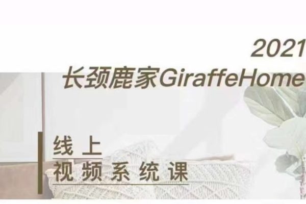 長(zhǎng)頸鹿家視頻拍攝線上系統(tǒng)課 ——理論、策劃、實(shí)操、后期