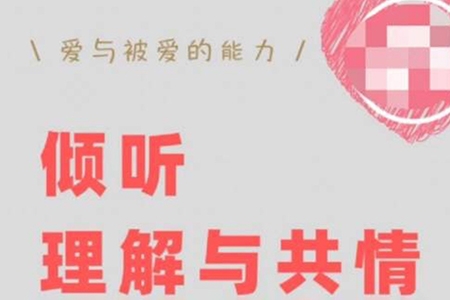 傾聽、理解與共情：如何快速修復(fù)跟對(duì)方的關(guān)系【叢非從】