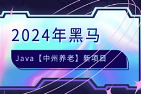 黑馬-2024年JAVA中州養(yǎng)老項(xiàng)目