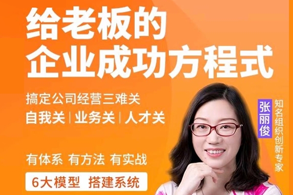 創(chuàng)業(yè)酵母_給老板的企業(yè)成功方程式（張麗俊）