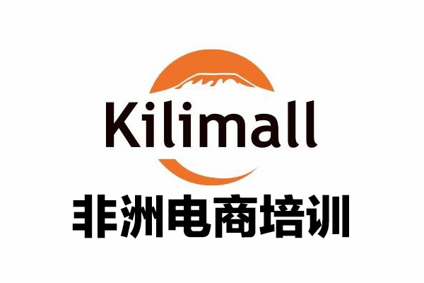 kilimall非洲電商培訓，基礎版+進階版+高階版，從0到1個人可入駐的平臺