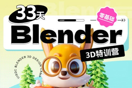 小毅2022年33天Blender零基礎(chǔ)直播特訓(xùn)營