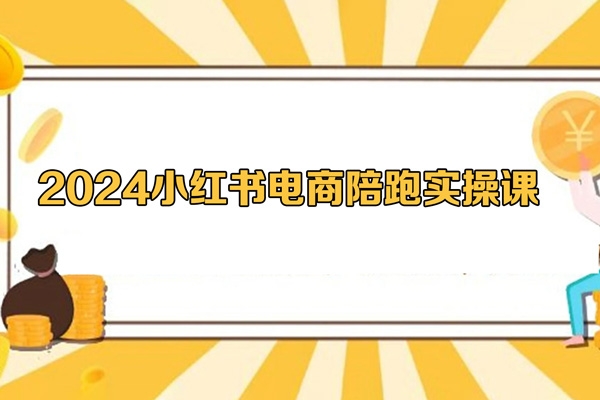 2024小紅書電商陪跑實操課，快速玩轉小紅書