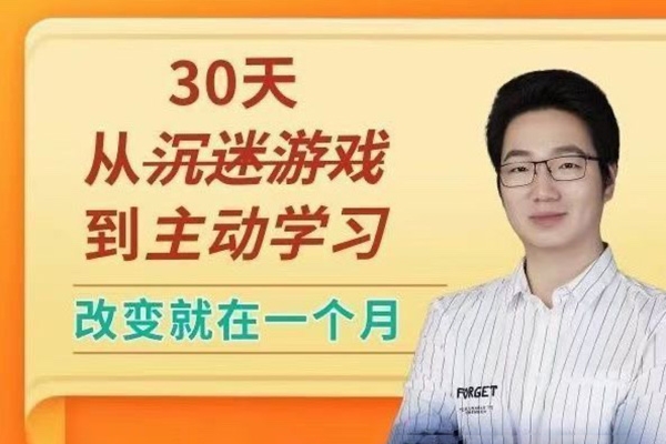 徐哥-30天從沉迷游戲到主動(dòng)學(xué)習(xí)