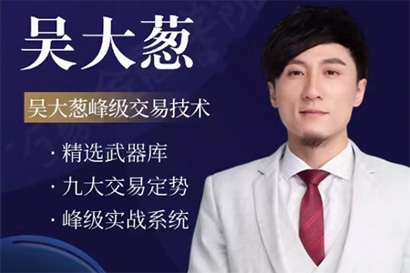 咖米學(xué)堂吳大蔥峰級交易技術(shù)高階進階課程