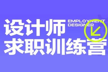 盧帥設(shè)計(jì)師求職訓(xùn)練營(yíng)巔峰計(jì)劃3.0課程2022年