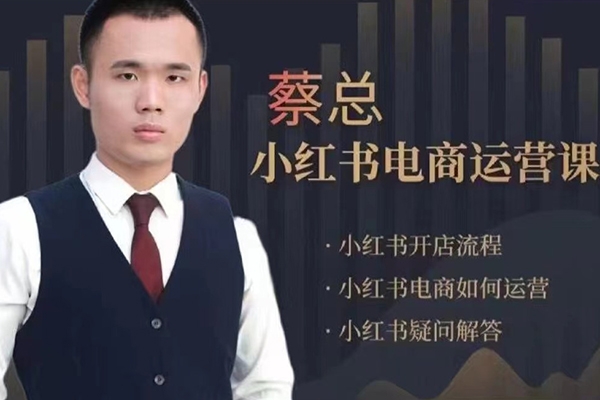 潮汕蔡總-小紅書電商運營課，內容包含小紅書開店流程，小紅書電商如何運營