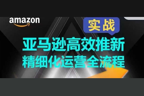 亞馬遜高效推新精細(xì)化運(yùn)營全流程，全方位、快速拉升產(chǎn)品排名和銷量!