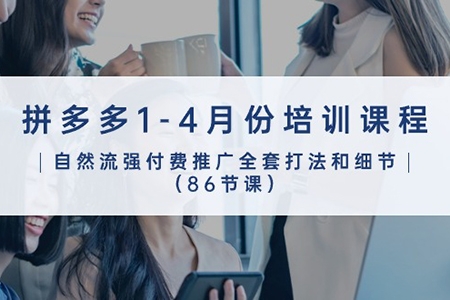 輕語拼多多1-4月份培訓課程