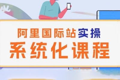 阿里巴巴國(guó)際站運(yùn)營(yíng)管理理論實(shí)操系統(tǒng)化課程