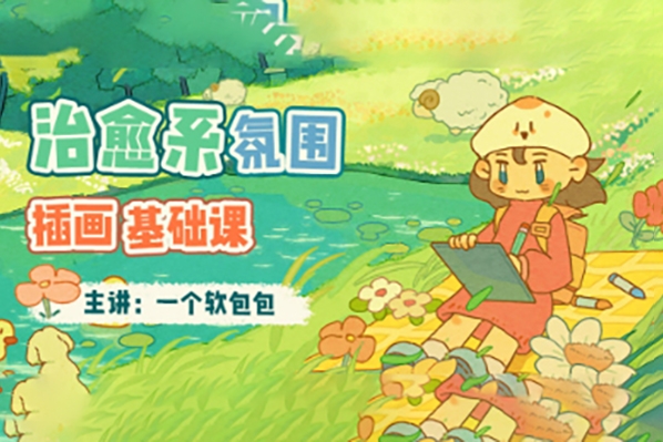 一個(gè)軟包包治愈系氛圍插畫基礎(chǔ)課2023年