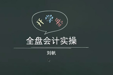 全盤(pán)會(huì)計(jì)實(shí)操賬務(wù)處理做賬報(bào)稅