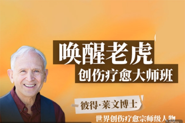 喚醒老虎：創(chuàng)傷療愈大師班