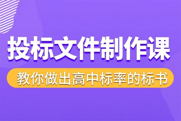 標書制作實戰(zhàn)教程，投標文件制作課 ，教你做出高中標率的標書