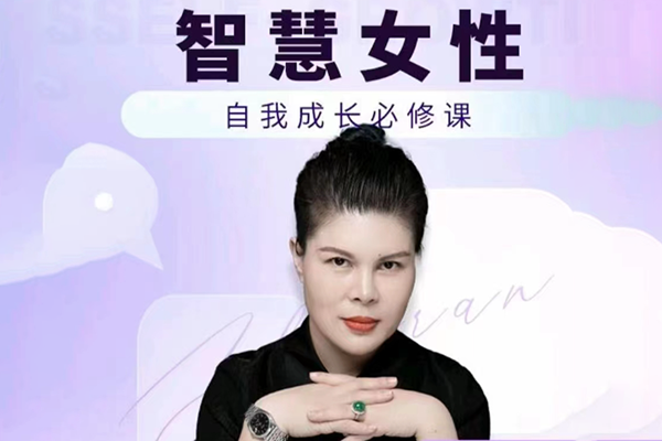 趙然·智慧女性的自我成長課程，人人都可用的人際關系修煉