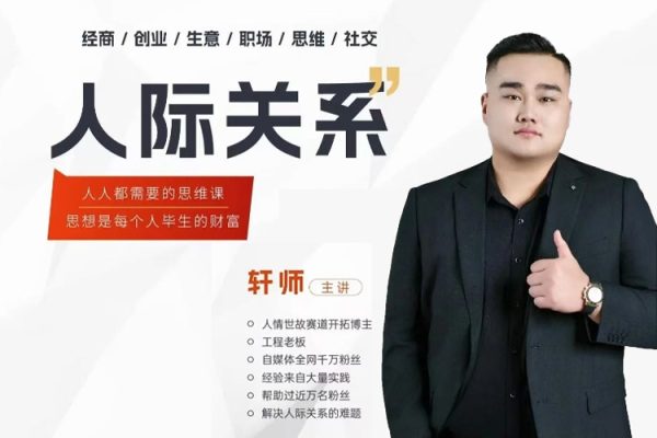 人際關(guān)系思維提升課 ，個人破圈 職場提升 結(jié)交貴人 處事指導(dǎo)課
