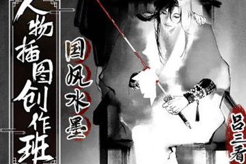 呂三看國(guó)風(fēng)水墨人物插圖創(chuàng)作班2022年