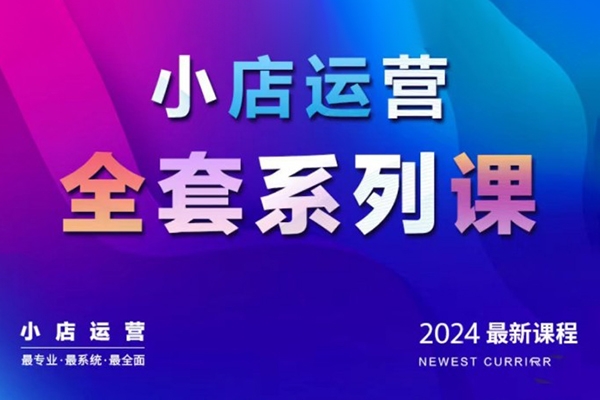 抖商公社·2024抖音小店運(yùn)營(yíng)全套系列課，從小店基礎(chǔ)入門到進(jìn)階精通，系統(tǒng)掌握月銷百萬(wàn)小店的核心秘密