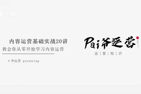 π爺運(yùn)營內(nèi)容運(yùn)營基本功：教會你從零開始學(xué)習(xí)內(nèi)容運(yùn)營